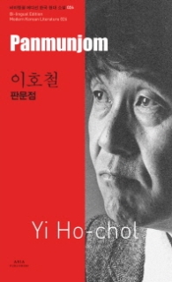 판문점 (바이링궐 에디션 한국 현대 소설 026)